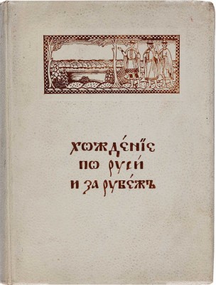 Хождение по Руси и за рубеж. Экскурсионный вестник. Год первый. Кн. 1-4 / Под ред. С.И. Гинтовта и И.Н. Бороздина, 1914.